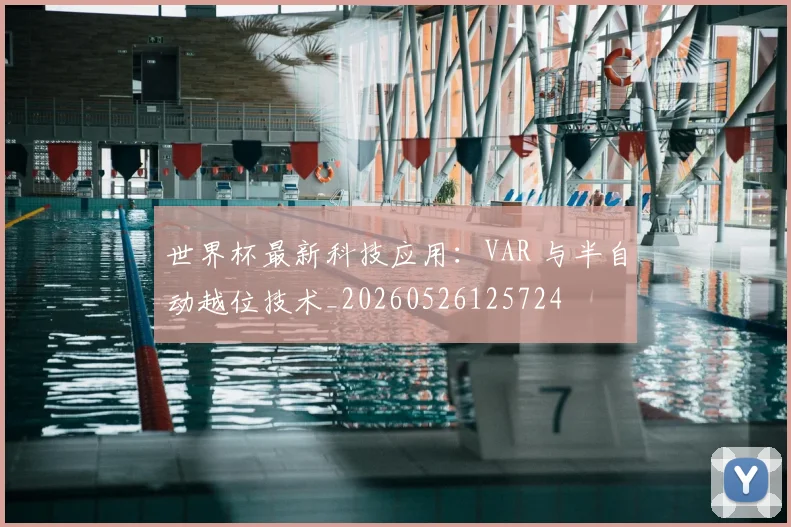 世界杯最新科技应用：VAR 与半自动越位技术_20260526125724