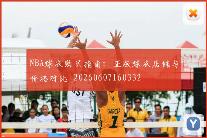 NBA球衣购买指南:正版球衣店铺与价格对比_20260607160332