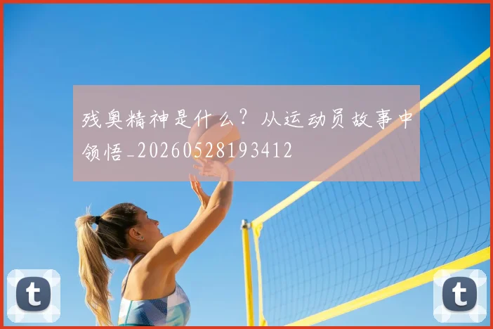残奥精神是什么?从运动员故事中领悟_20260528193412