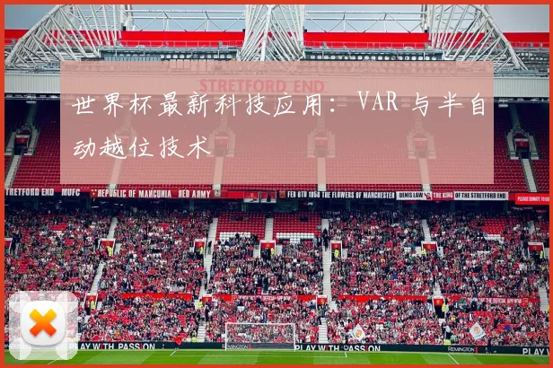 世界杯最新科技应用：VAR 与半自动越位技术