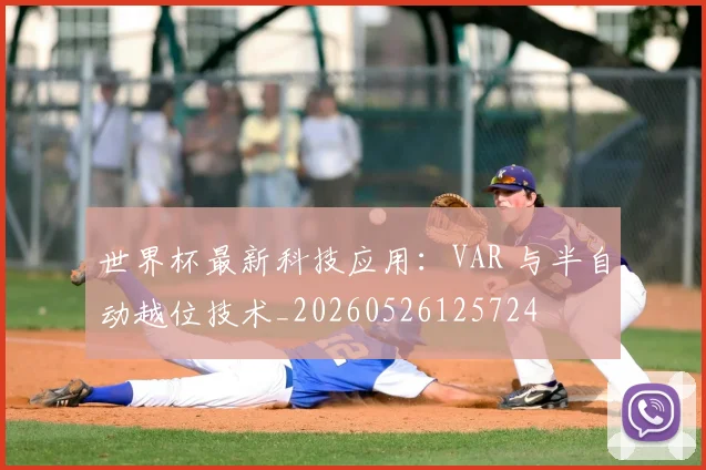 世界杯最新科技应用：VAR 与半自动越位技术_20260526125724
