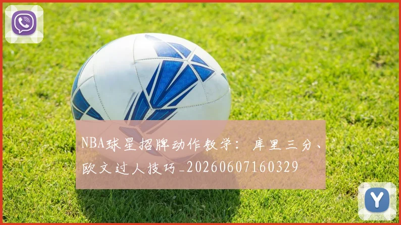 NBA球星招牌动作教学:库里三分、欧文过人技巧_20260607160329