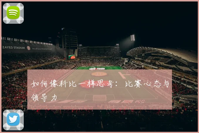 如何像科比一样思考：比赛心态与领导力