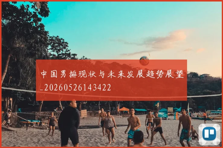 中国男排现状与未来发展趋势展望_20260526143422