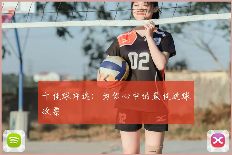十佳球评选:为你心中的最佳进球投票