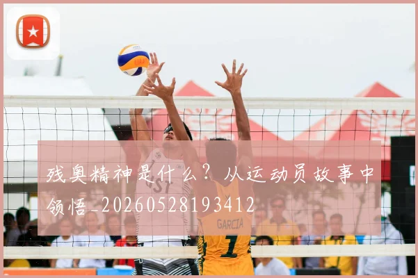 残奥精神是什么?从运动员故事中领悟_20260528193412